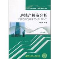 [正版二手]房地产投资分析(第三版)