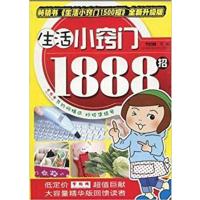 【正版二手】生活小窍门1888招