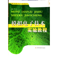 [正版二手]模拟电子技术实验教程