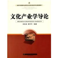 [正版二手]文化产业学导论