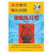 [正版二手]高考音乐强化训练(视唱练耳卷)第7版