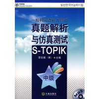 [正版二手]一般韩国语能力测试真题解析与仿真测试 中级