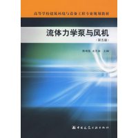 [正版二手]流体力学泵与风机(第五版)(内容一致,印次、封面或原价不同,统一售价,随机发货)
