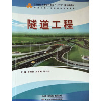 [正版二手]隧道工程