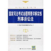 [正版二手]刑事诉讼法·国家司法考试命题精要详解实练(人大司考丛书)