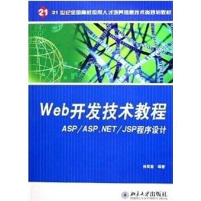 [正版二手]Web开发技术教程:ASP/ASP.NET/JSP程序设计