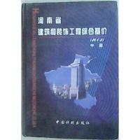[正版二手]河南省建筑和装饰工程综合基价(2002)中册