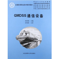 [正版二手]GMDSS通信设备