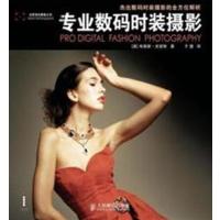 [正版二手]专业数码时装摄影(彩页)