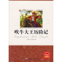 [正版二手]吹牛大王历险记