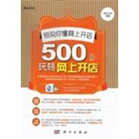 [正版二手]别说你懂网上开店-500招玩转网上开店