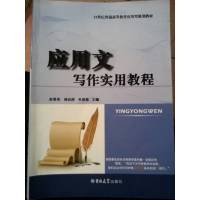 [正版二手]应用文写作实用教程