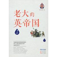 【正版二手】老大的英帝国