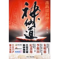 [正版二手]彦辰说封神之神仙道