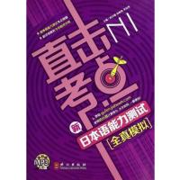 【正版二手】直击考点 新日本语能力测试N1全真模拟