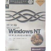 [正版二手]中文版MICROSOFT WINDOWS NT技术支持培训教程