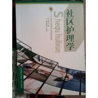 [正版二手]社区护理学