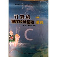 [正版二手]计算机程序设计基础教程(上册)