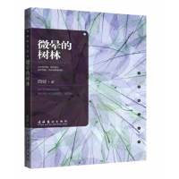 [正版二手]微晕的树林(山中若有眠,枕的是月;夜中若渴,饮的是银瓶泻浆)