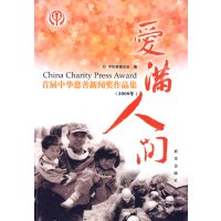 [正版二手]爱满人间( 首届中华慈善新闻奖作品集)(2008年)