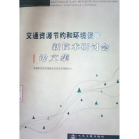 [正版二手]交通资源节约和环境保护-新技术研讨会论文集