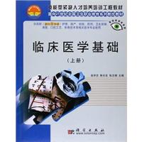 [正版二手]临床医学基础(上册)(对口2年制)