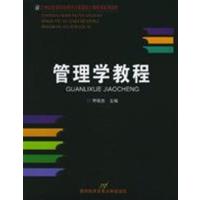 [正版二手]管理学教程