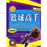 [正版二手](全图解)篮球高手防守技战术全攻略