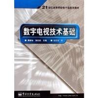 [正版二手]数字电视技术基础