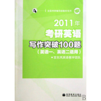 [正版二手]2011年考研英语写作突破100题(英语1英语2适用)