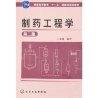 [正版二手]制药工程学(第二版)