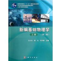 【正版二手】新编基础物理学(上册)(第二版)