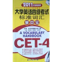 [正版二手]大学英语四级考试标准词汇掌中宝(2011年最新版)