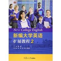 【正版二手】新编大学英语扩展教程:2