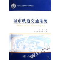 [正版二手]城市轨道交通系统
