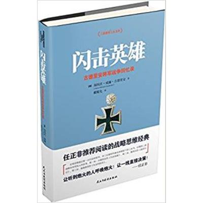 【正版二手】闪击英雄(古德里安将军战争加快录)