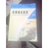 【正版二手】军事理论教程