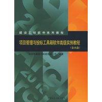 [正版二手]项目管理与投标工具箱软件高级实例教程