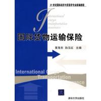 [正版二手]国际货物运输保险