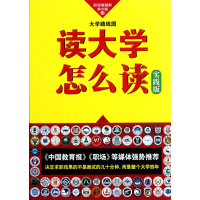 [正版二手]读大学怎么读(大学路线图实践版)