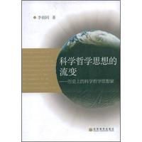 [正版二手]科学哲学思想的流变