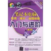 [正版二手]笔记本电脑使用.维护.故障排除入门与进阶 (第2版)