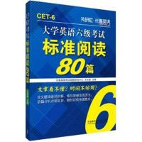 [正版二手]长喜英语:大学英语六级考试标准阅读80篇