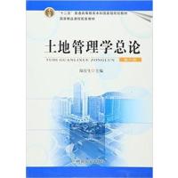 [正版二手]土地管理学总论(第六版)