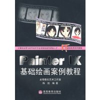 [正版二手]Painter IX 基础绘画案例教程