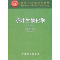 [正版二手]茶叶生物化学(第三版)