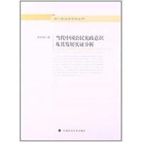 [正版二手]当代中国公民宪政意识及其发展实证分析