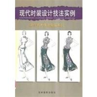 [正版二手]现代时装设计技法实例