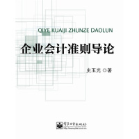 【正版二手】企业会计准则导论