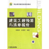 [正版二手]建筑工程预算与清单报价